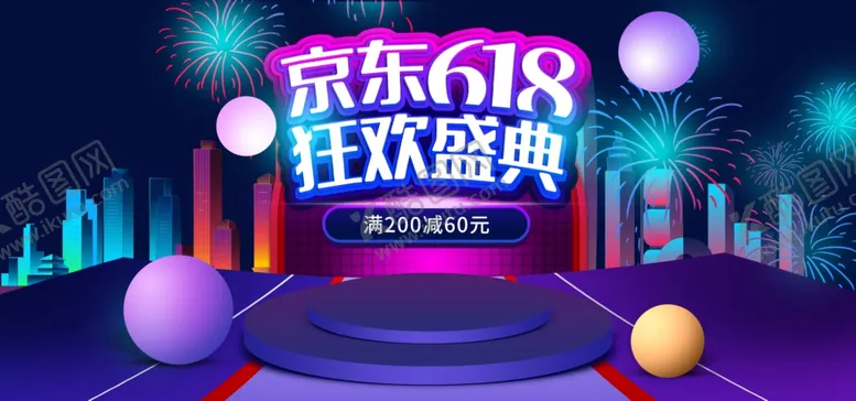 编号：70634806232347319267【酷图网】源文件下载-京东618