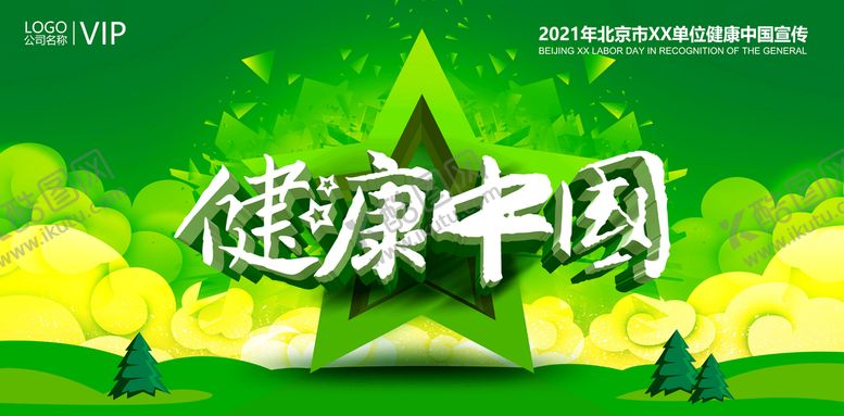 编号：58800710160115547533【酷图网】源文件下载-健康中国绿色节能宣传展板背景板