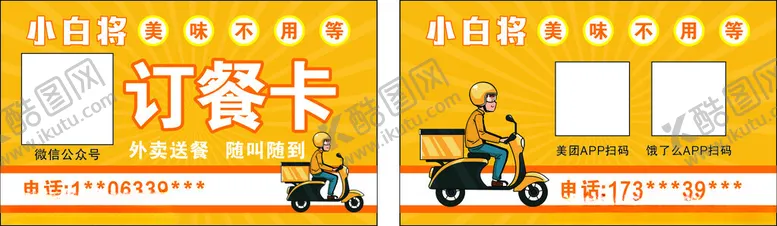编号：30218602210648183147【酷图网】源文件下载-订餐卡名片