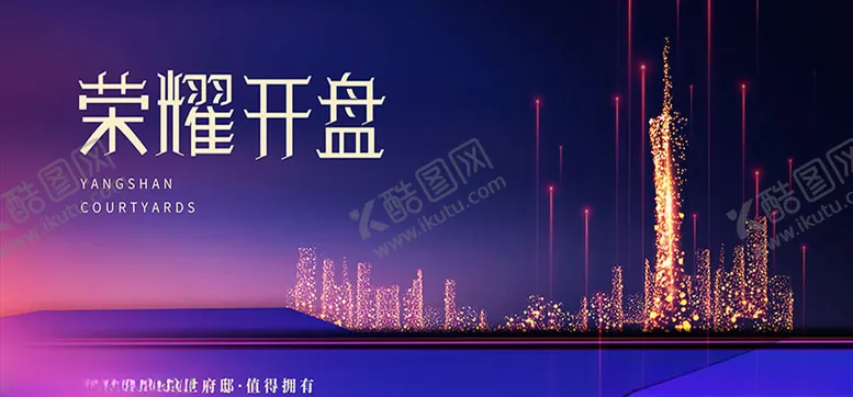 编号：32500804300925485642【酷图网】源文件下载-房地产荣耀开盘海报