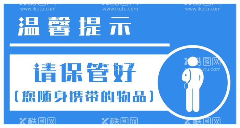 编号：66356301182012054462【酷图网】源文件下载-保管好物品