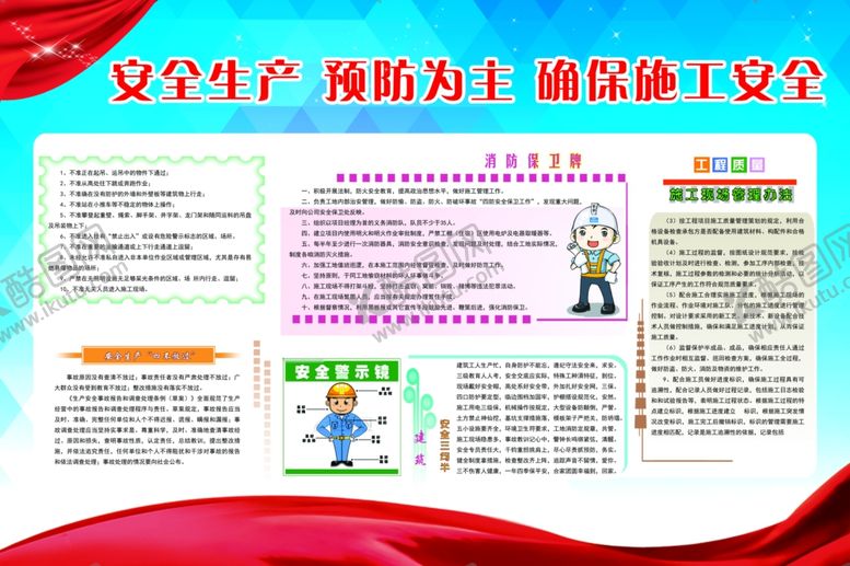 编号：64488805171855103314【酷图网】源文件下载-施工安全