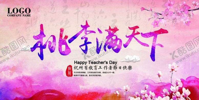 编号：93532806270731203010【酷图网】源文件下载-教师节桃李满天下