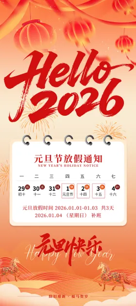 2026马年元旦节新年放假海报
