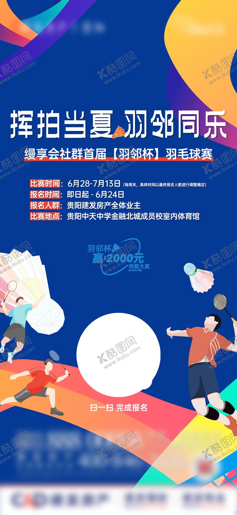 编号：83784509080709022289【酷图网】源文件下载-羽毛球活动