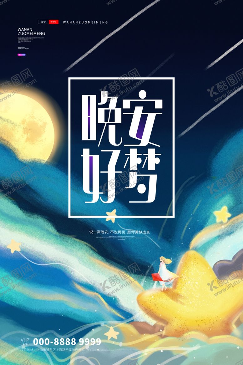 编号：25748009210846577726【酷图网】源文件下载-晚安