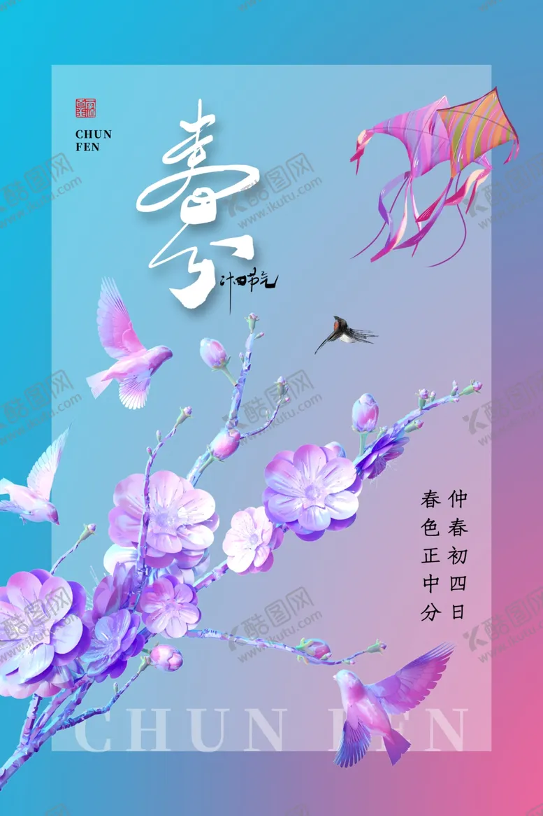 编号：86350112192311264821【酷图网】源文件下载-春分海报