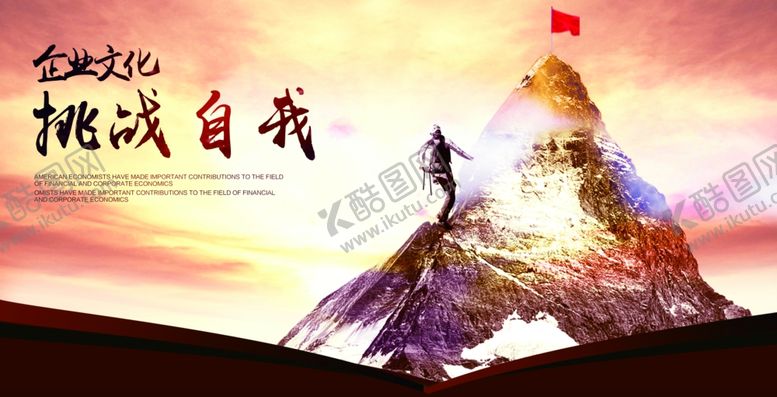 编号：61699709261341364328【酷图网】源文件下载-挑战自我企业文化