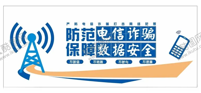 编号：47529012142149428929【酷图网】源文件下载-防范电信诈骗