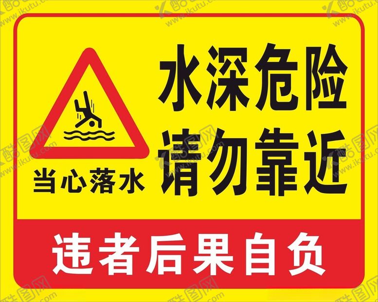 编号：22780402192324063150【酷图网】源文件下载-水深危险请勿靠近