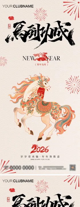 马年元旦马上登场创意海报