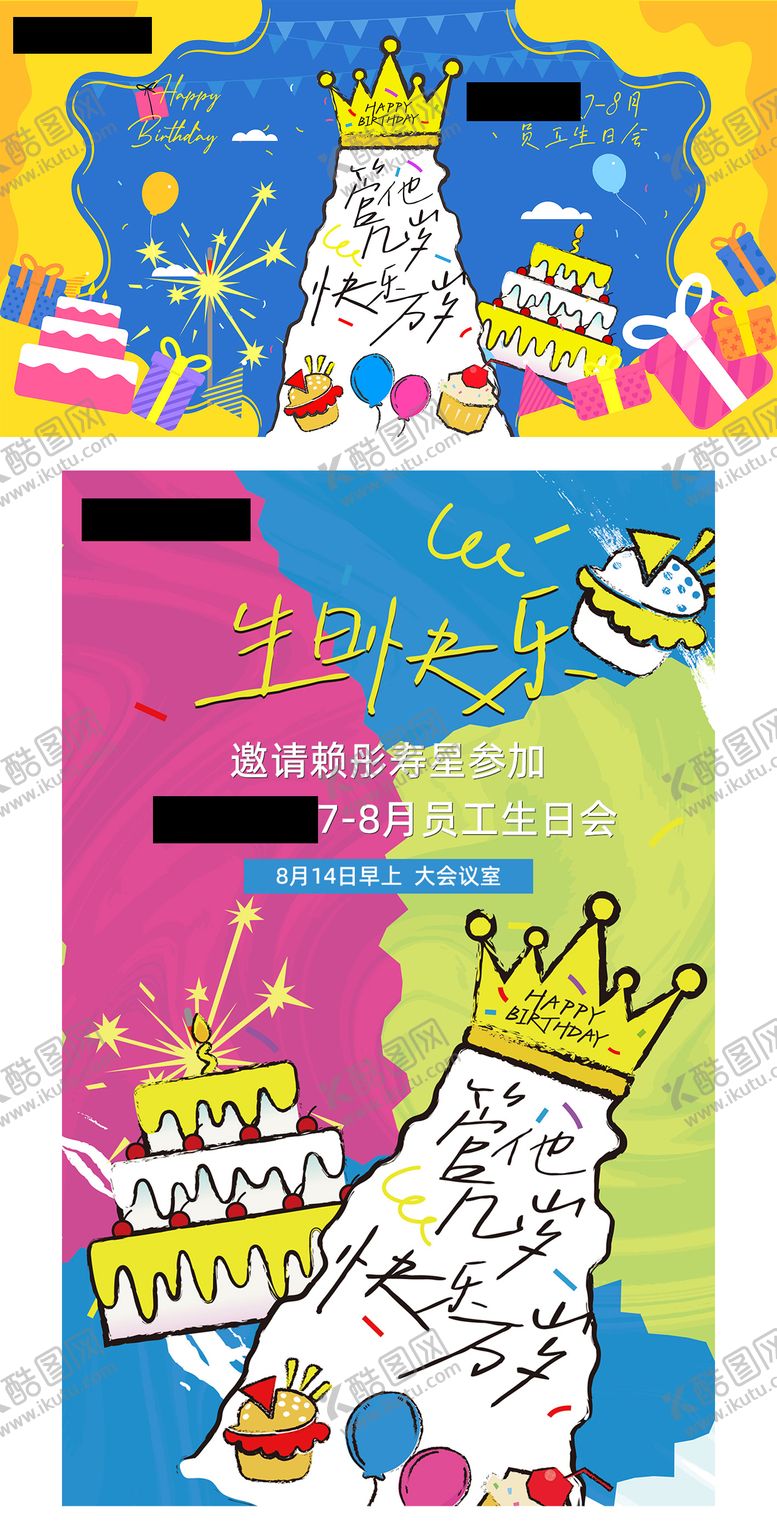 编号：67576204171314459734【酷图网】源文件下载-公司员工生日会投屏海报展板