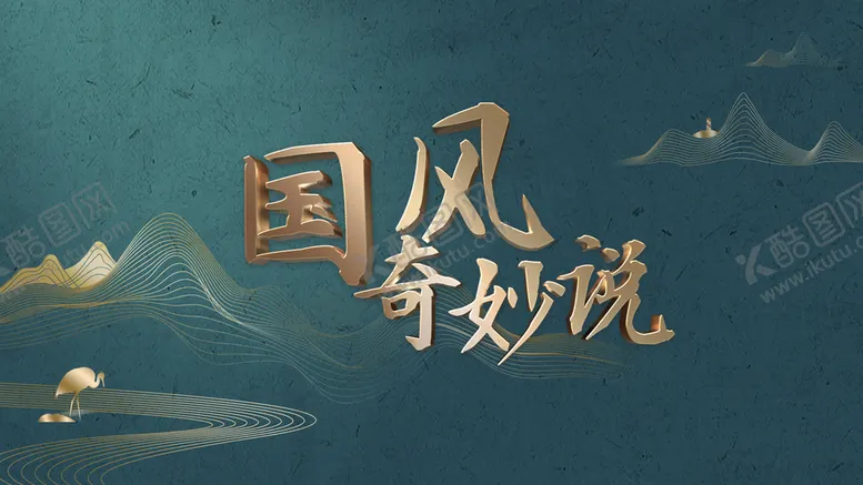 编号：30847209301851442607【酷图网】源文件下载-国风奇妙说
