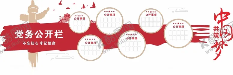 编号：14402501232200008045【酷图网】源文件下载-党建党务公开栏