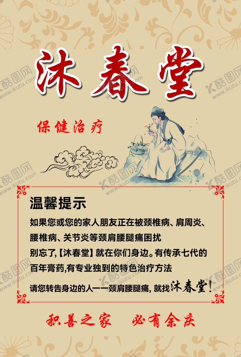 编号：54143506291528508365【酷图网】源文件下载-沐春堂中医馆宣传页