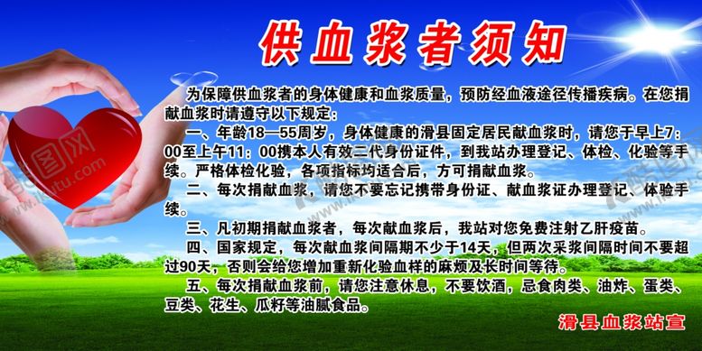 编号：88496110200658263762【酷图网】源文件下载-献血浆须知