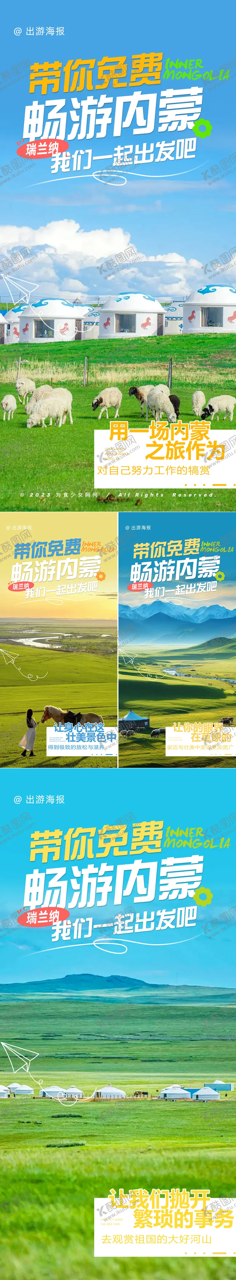 编号：41654306142341047735【酷图网】源文件下载-内蒙古游学系列海报