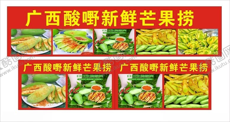 编号：58501902271837063654【酷图网】源文件下载-广西酸嘢新鲜芒果捞