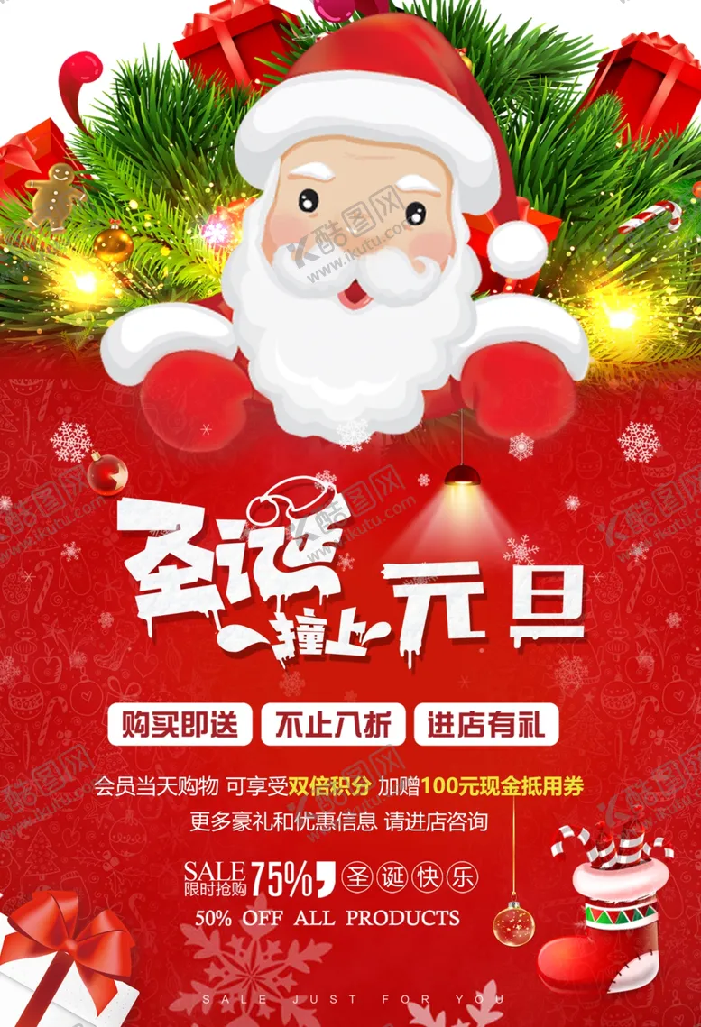 编号：59387307090128444482【酷图网】源文件下载-圣诞老人双旦促销海报