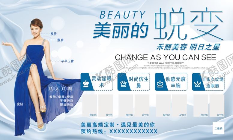 编号：79871807130124453053【酷图网】源文件下载-医美整形美容蜕变海报