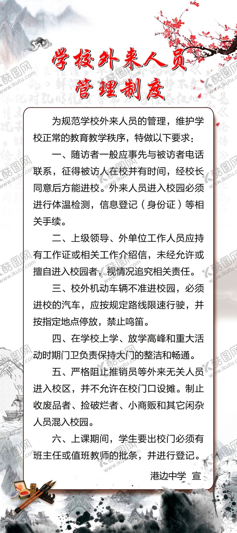 编号：81157610052024318622【酷图网】源文件下载-学校外来人员