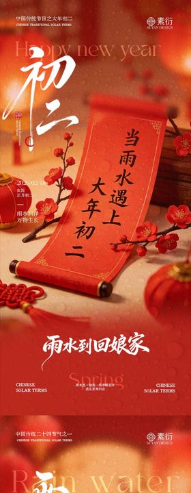 马年雨水初二对联喜庆场景海报
