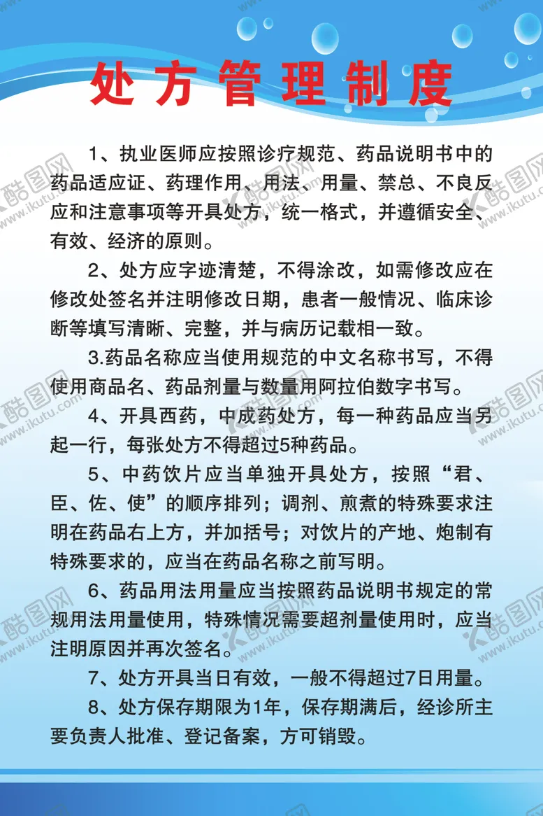 编号：53979703151718512455【酷图网】源文件下载-处方管理制度