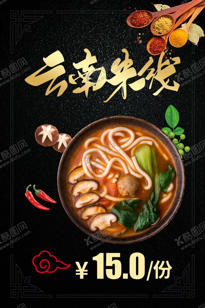 编号：63301311011641202496【酷图网】源文件下载-米线海报