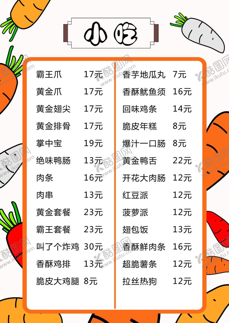 编号：39894807140032298710【酷图网】源文件下载-小吃菜单
