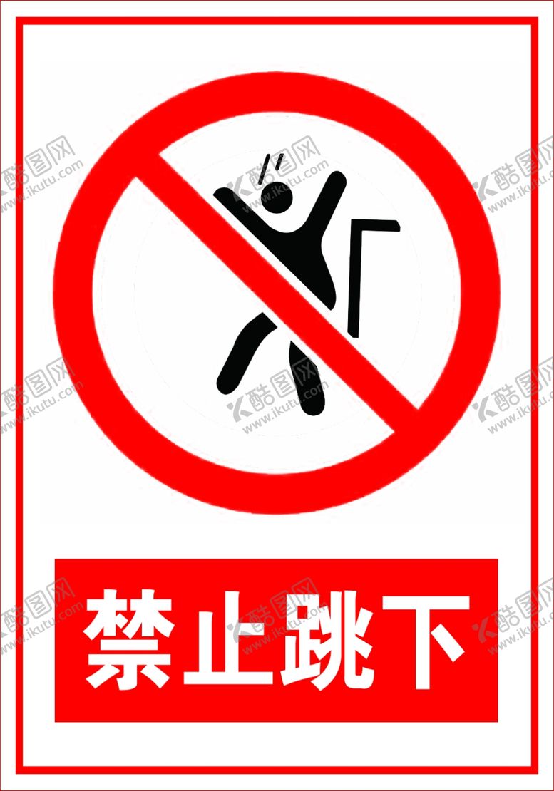 编号：98788711300344024725【酷图网】源文件下载-禁止跳下