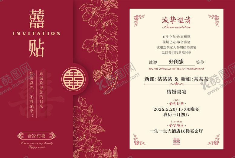 编号：75280205041357361151【酷图网】源文件下载-婚礼请柬邀请函