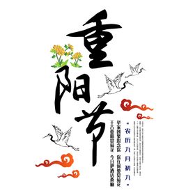 重阳节素材