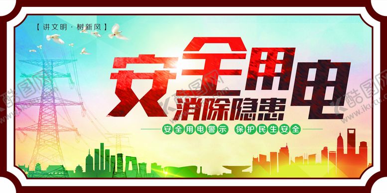 编号：91476309151125357620【酷图网】源文件下载-安全用电