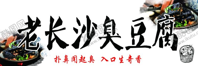编号：30885509191714489372【酷图网】源文件下载-老长沙臭豆腐门头
