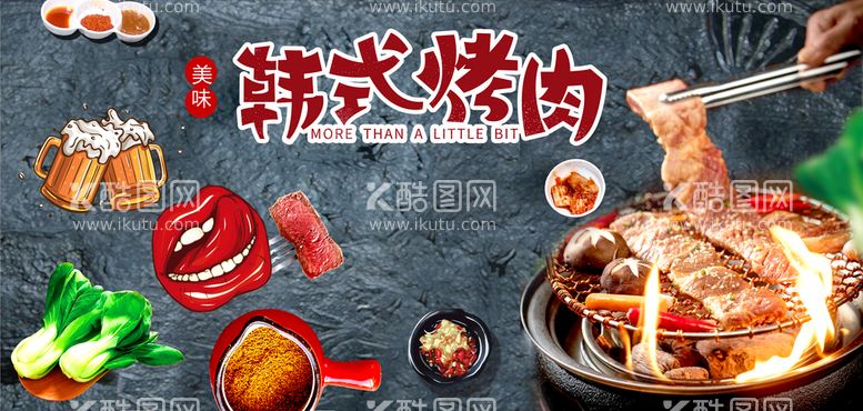 编号：09278509301543391284【酷图网】源文件下载-烤肉