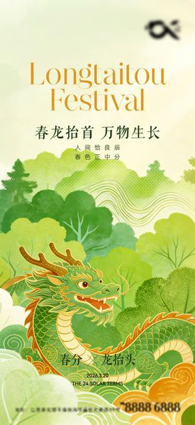 春分龙抬头海报