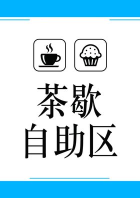 茶歇自助区