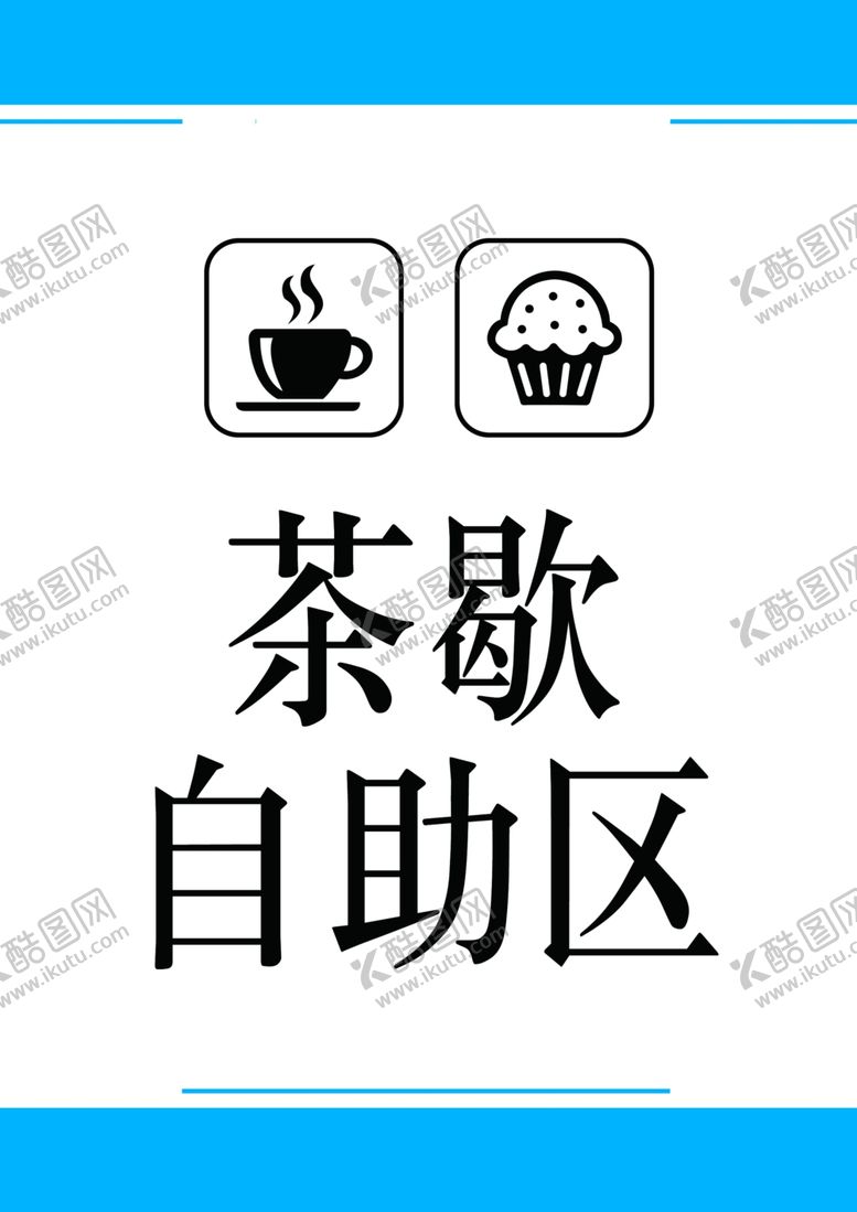 编号：44913305241051228763【酷图网】源文件下载-茶歇自助区
