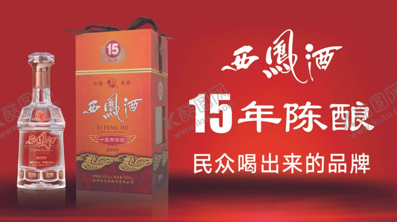 编号：10356504011103196292【酷图网】源文件下载-西凤酒