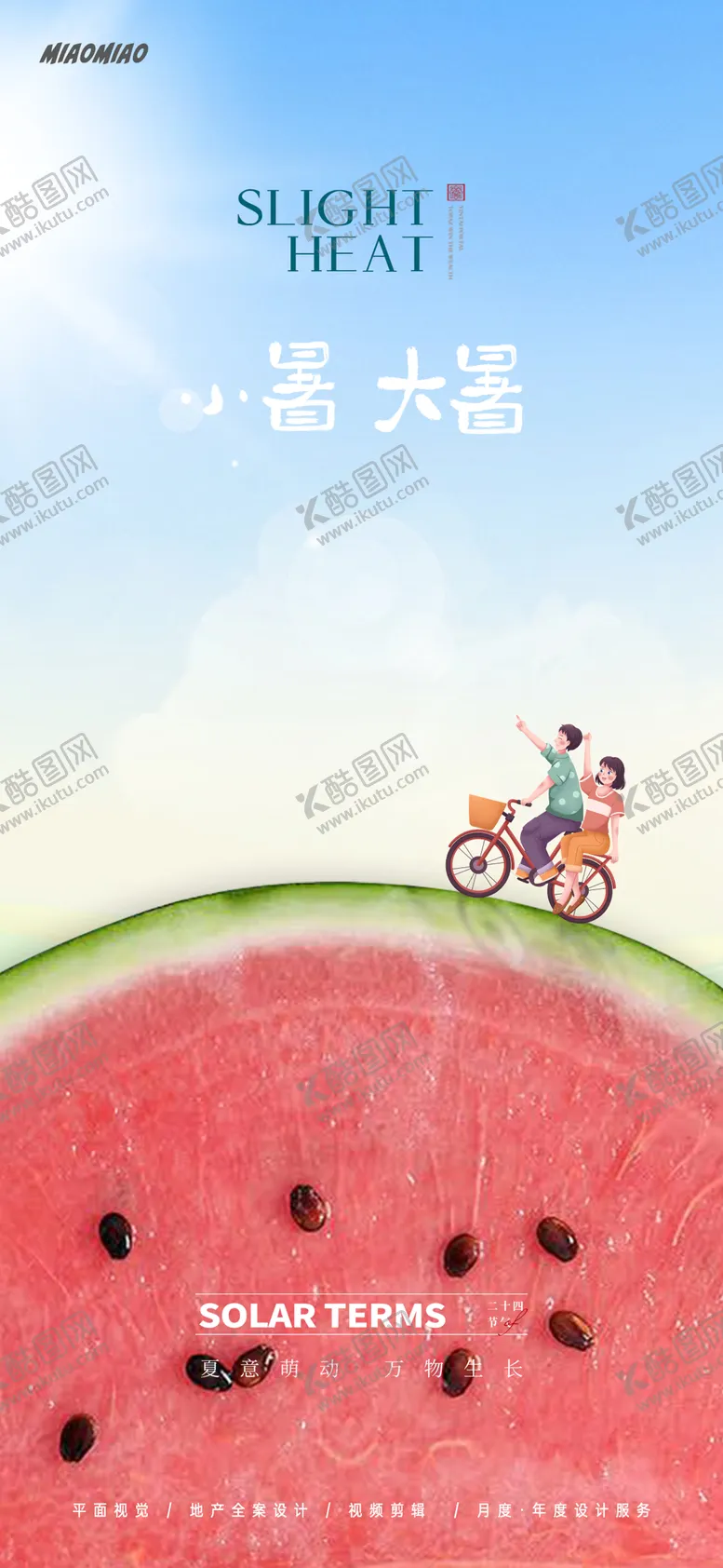 编号：90858112020010579420【酷图网】源文件下载-小暑大暑节气海报