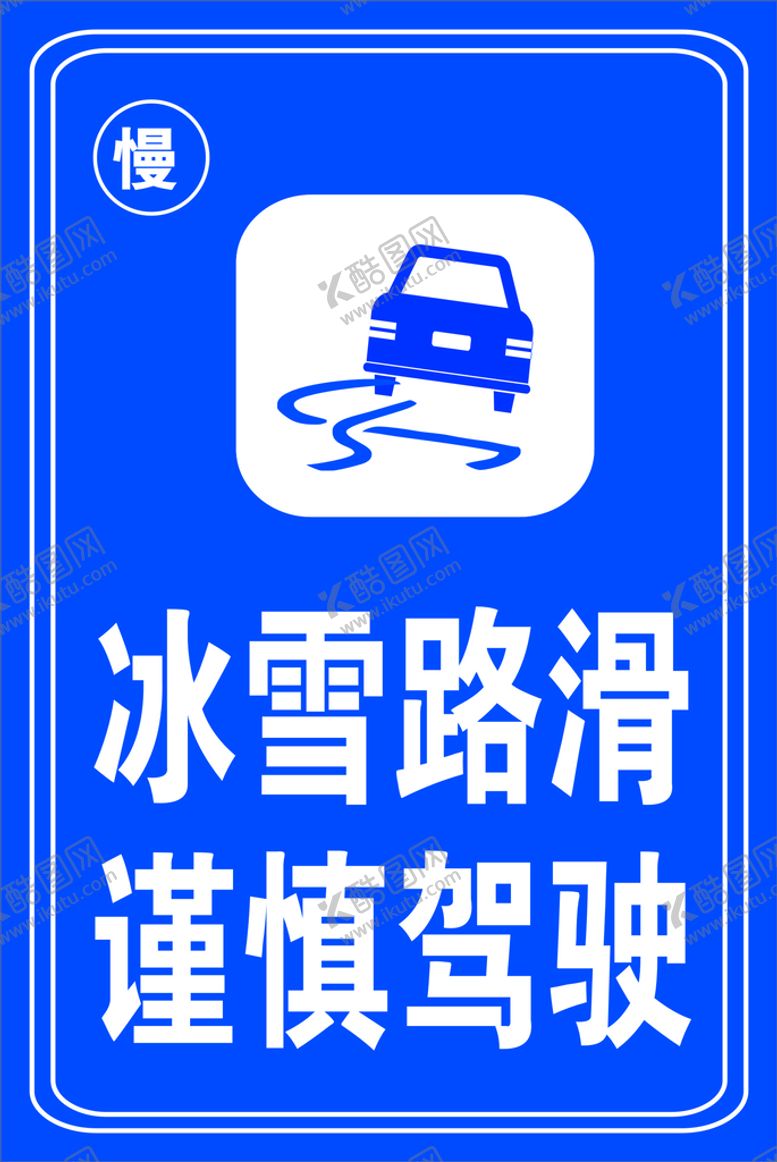 编号：90100601170305498232【酷图网】源文件下载-冰雪路滑