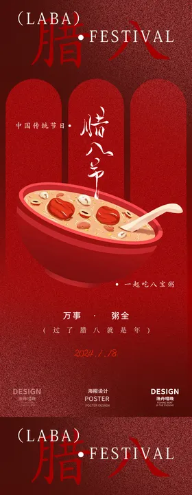 腊八节节日海报