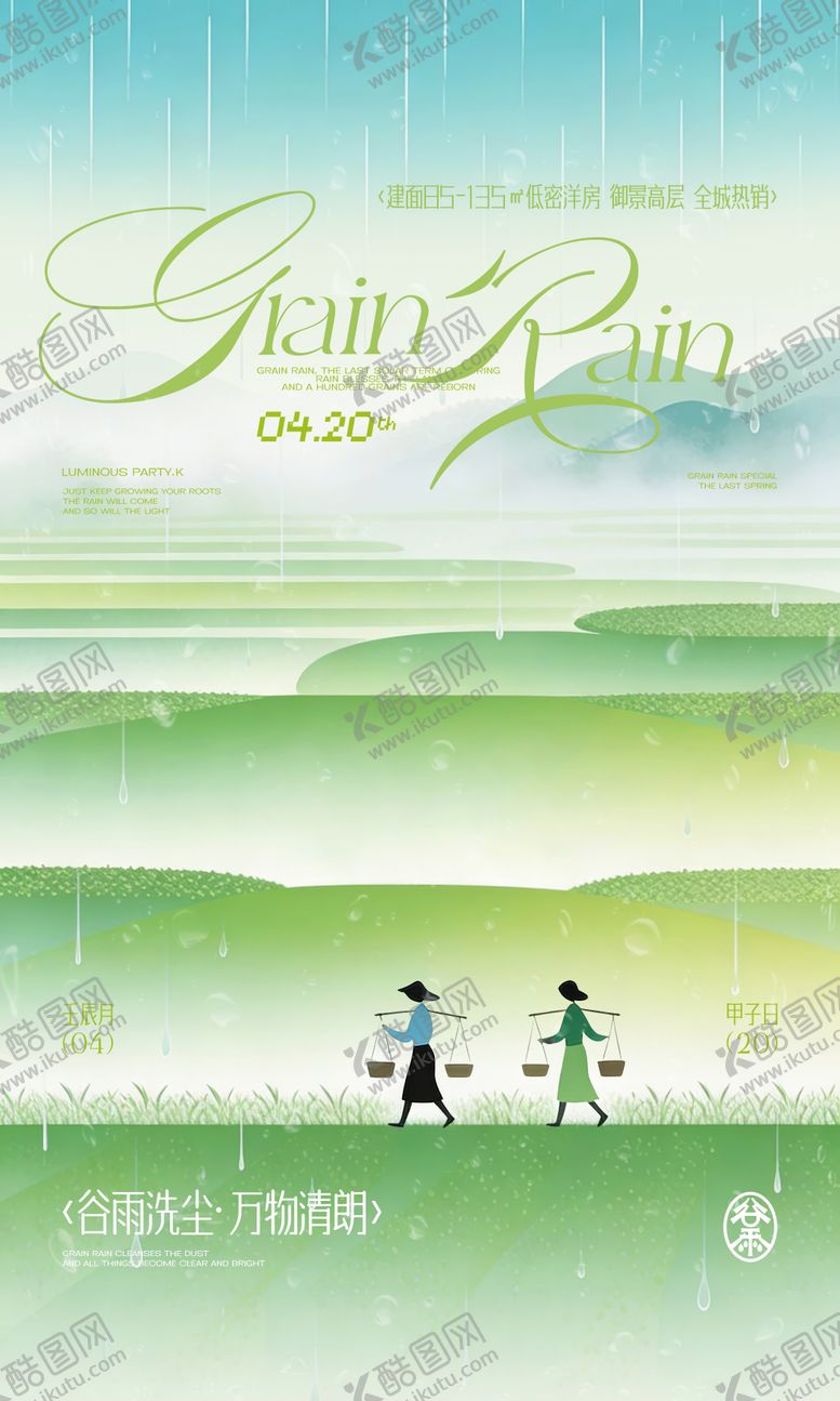 编号：57709404070104434416【酷图网】源文件下载-谷雨节气插画海报