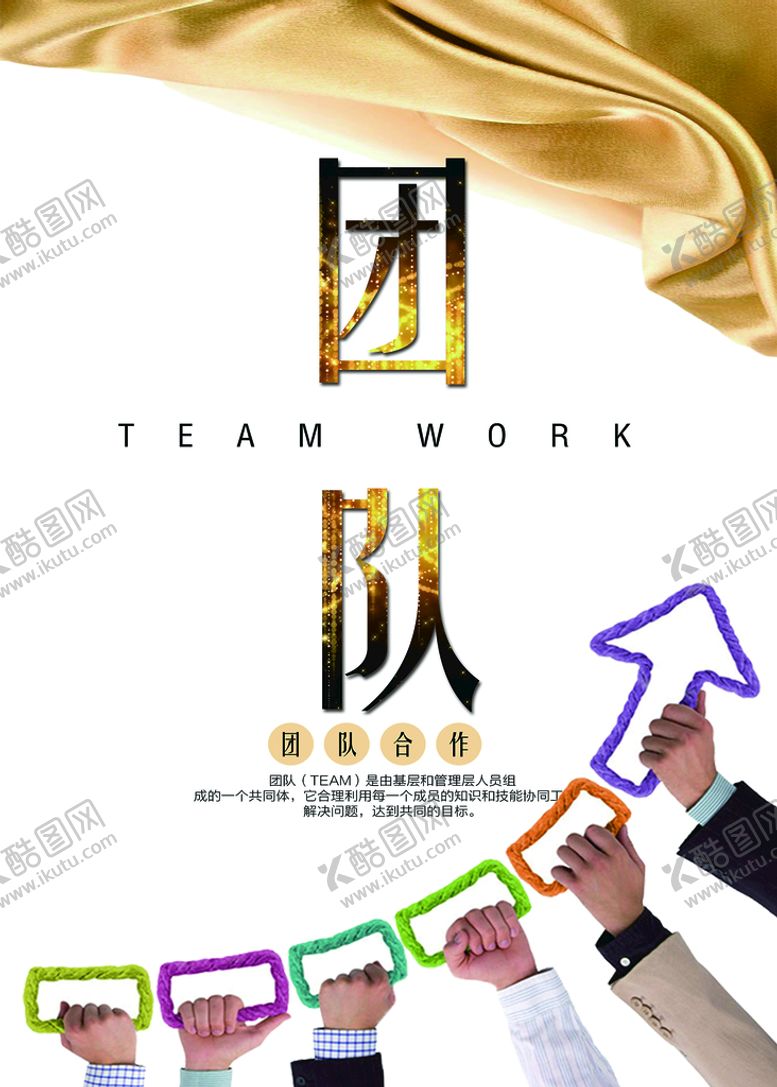 编号：75438109130220067283【酷图网】源文件下载-团队精神队力量