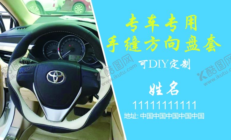 编号：75887310131422115146【酷图网】源文件下载-手缝方向盘套定做名片代金券汽车