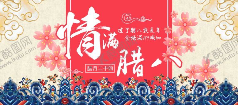 编号：57956110181706455189【酷图网】源文件下载-腊八节