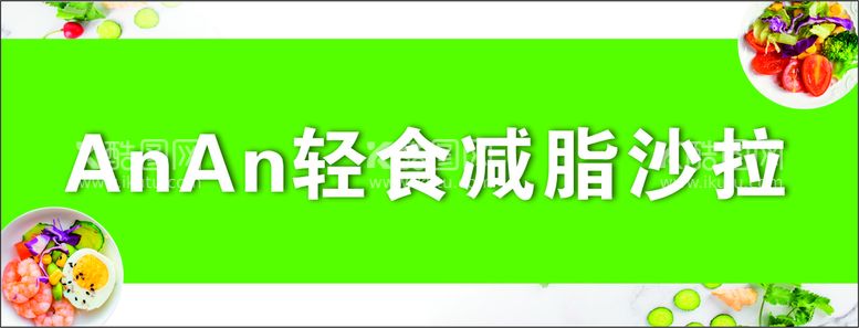 编号：59719812220825451795【酷图网】源文件下载-轻食