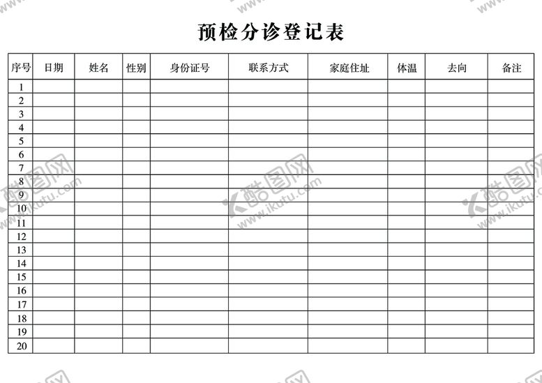 编号：73582909142345008756【酷图网】源文件下载-预检分诊登记表图片黑白