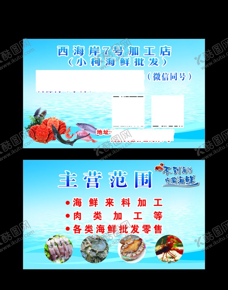 编号：87947210242322272629【酷图网】源文件下载-海鲜名片