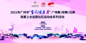 全民健身广场舞比赛紫色